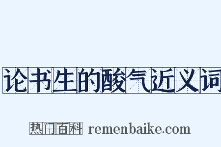 论书生的酸气近义词是什么意思的图片